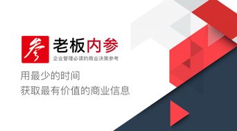 老板内参 企业管理必读的商业决策参考